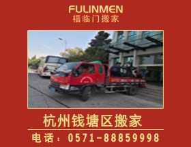 杭州錢(qián)塘區(qū)搬家公司-錢(qián)塘區(qū)搬家電話